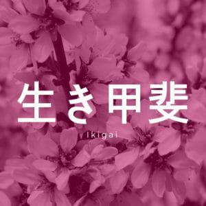 IKIGAI. Geniile nu se nasc, geniile se creează (secretele filosofiei japoneze)